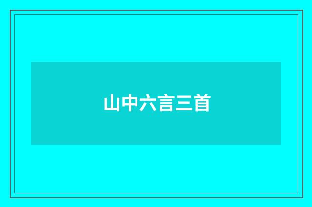 山中六言三首