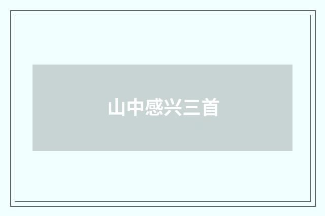 山中感兴三首