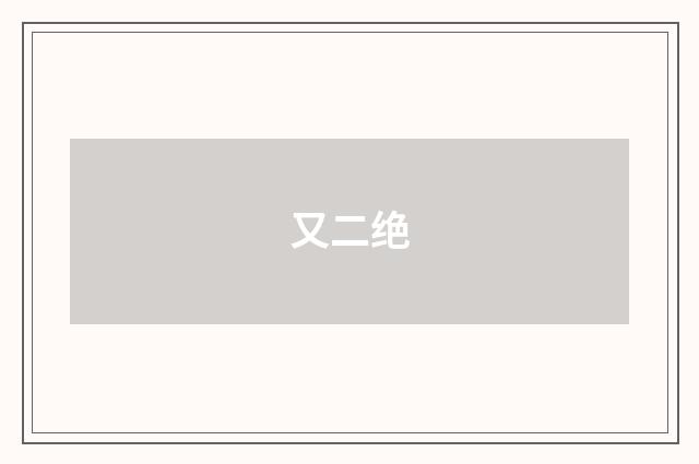 又二绝