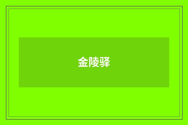 金陵驿