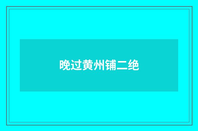 晚过黄州铺二绝