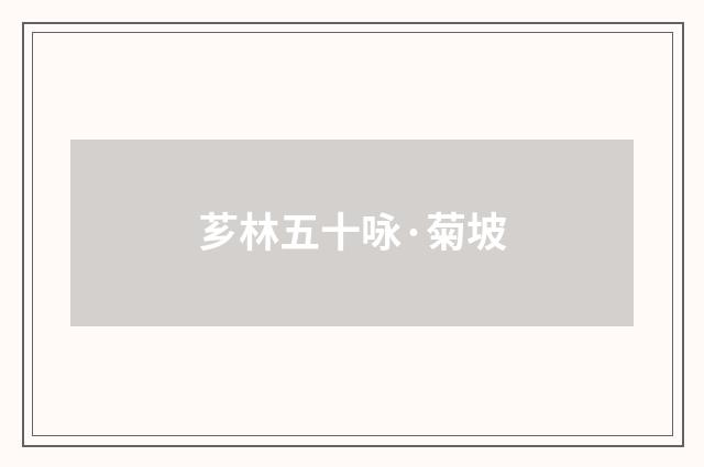 芗林五十咏·菊坡