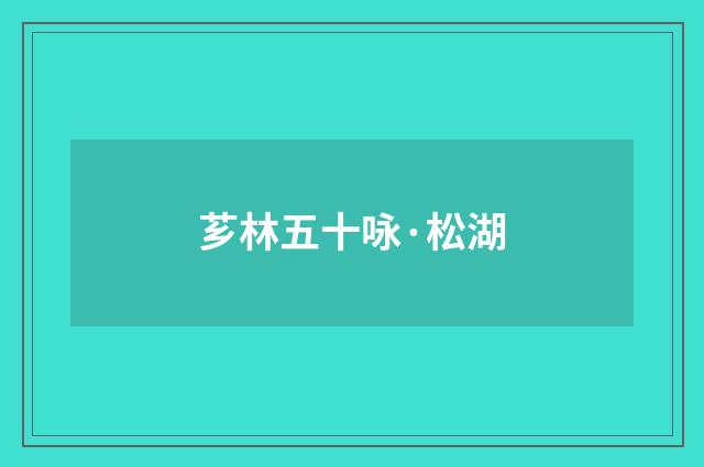 芗林五十咏·松湖