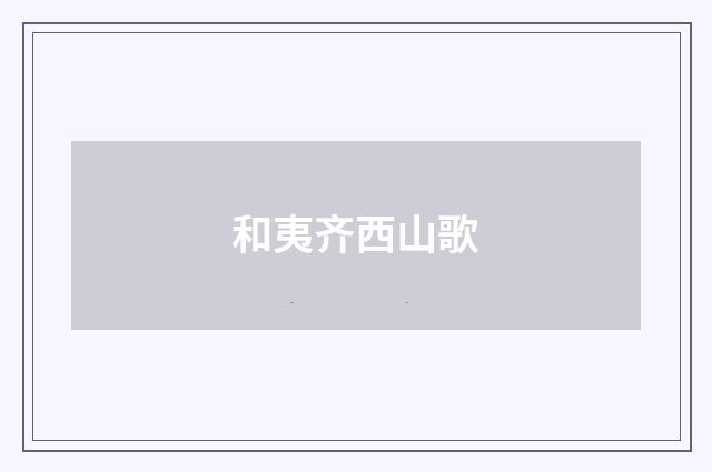 和夷齐西山歌