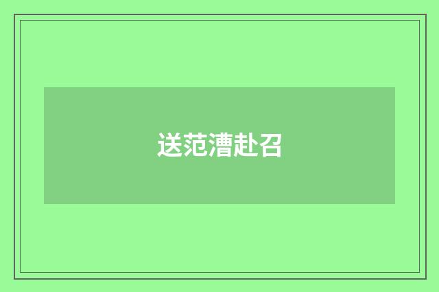 送范漕赴召