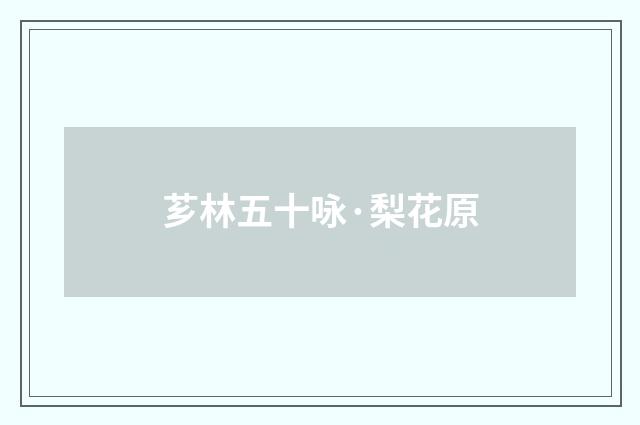芗林五十咏·梨花原