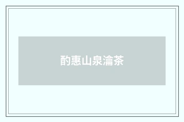 酌惠山泉瀹茶