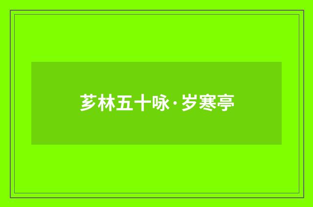 芗林五十咏·岁寒亭