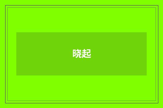 晓起