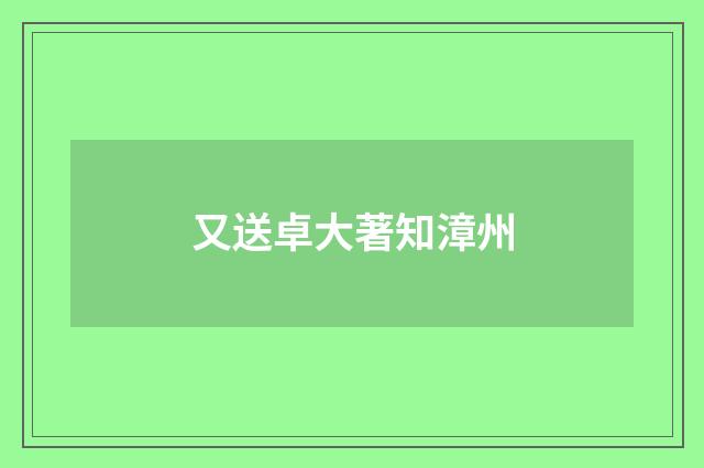 又送卓大著知漳州