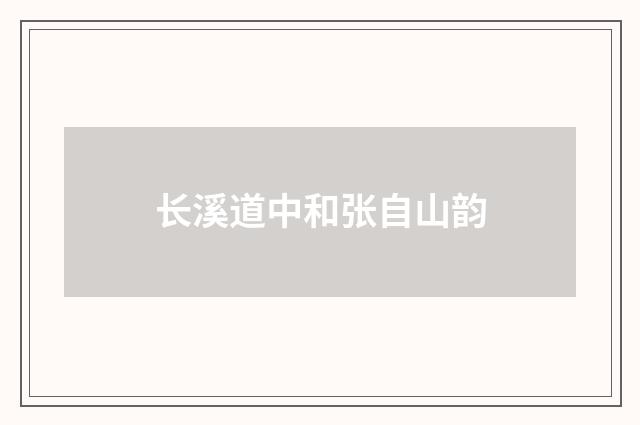 长溪道中和张自山韵