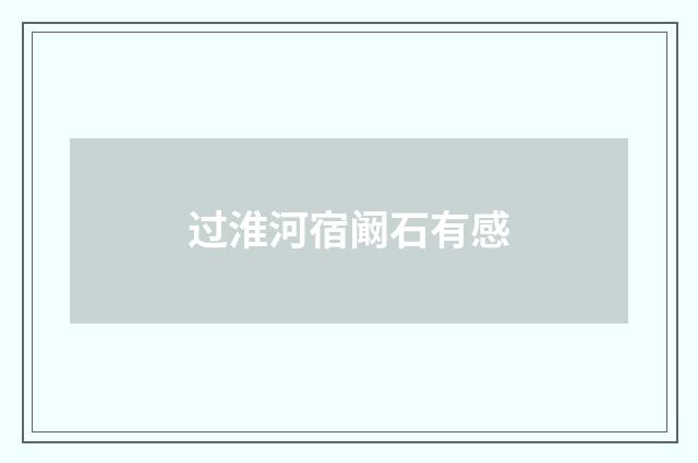 过淮河宿阚石有感