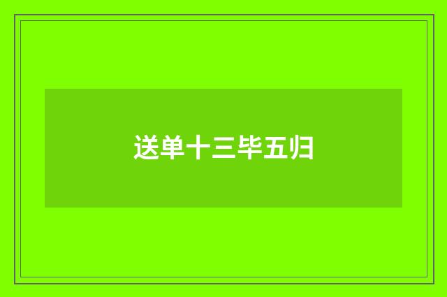 送单十三毕五归