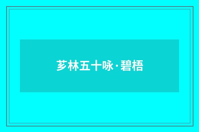芗林五十咏·碧梧