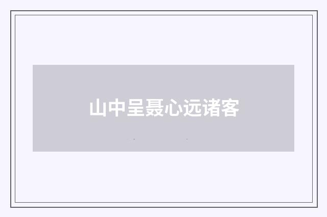 山中呈聂心远诸客