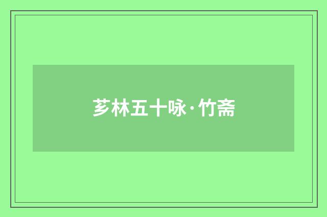 芗林五十咏·竹斋