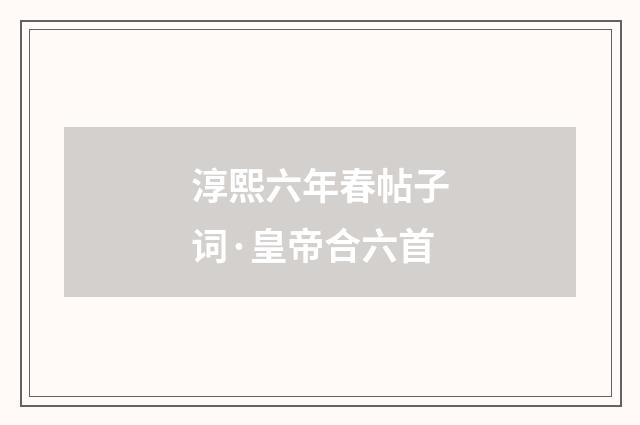 淳熙六年春帖子词·皇帝合六首