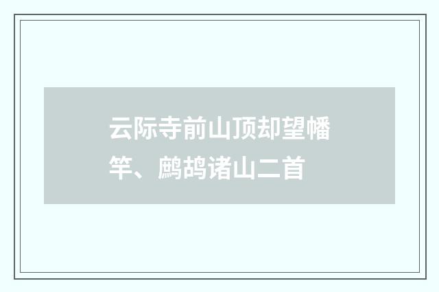 云际寺前山顶却望幡竿、鹧鸪诸山二首