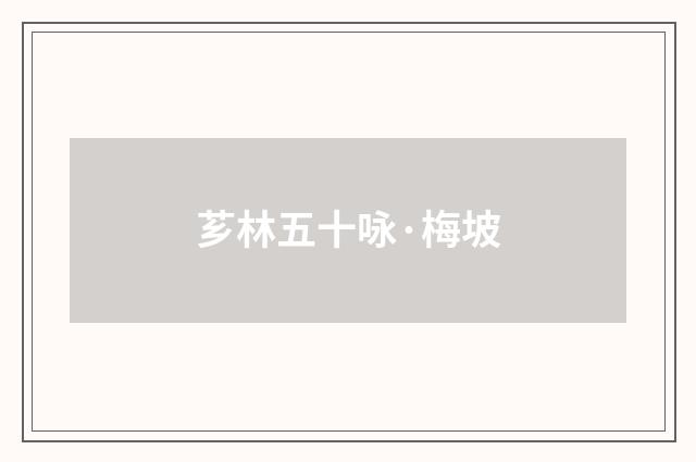 芗林五十咏·梅坡