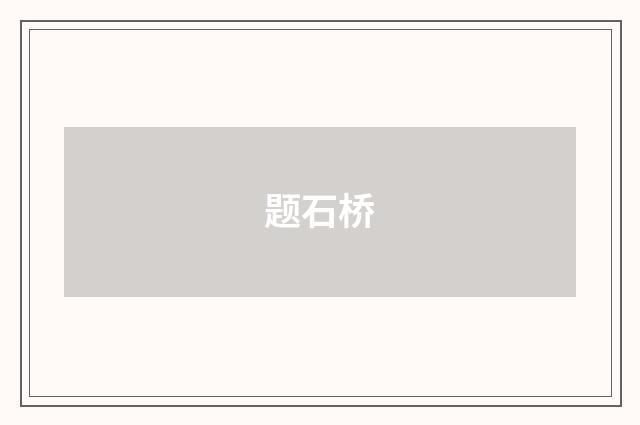 题石桥