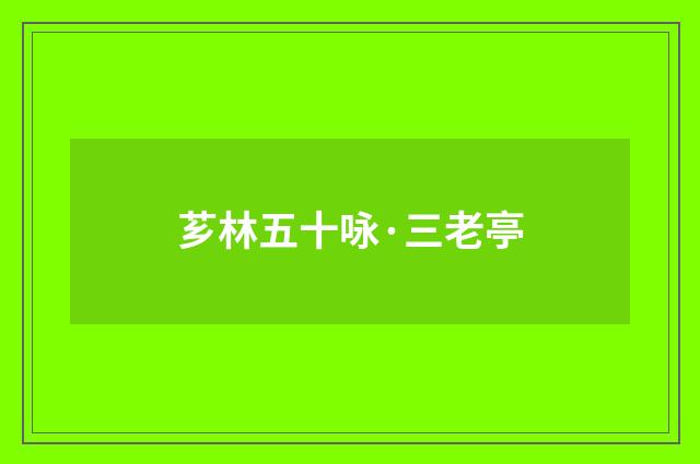 芗林五十咏·三老亭