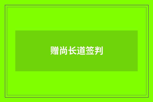 赠尚长道签判