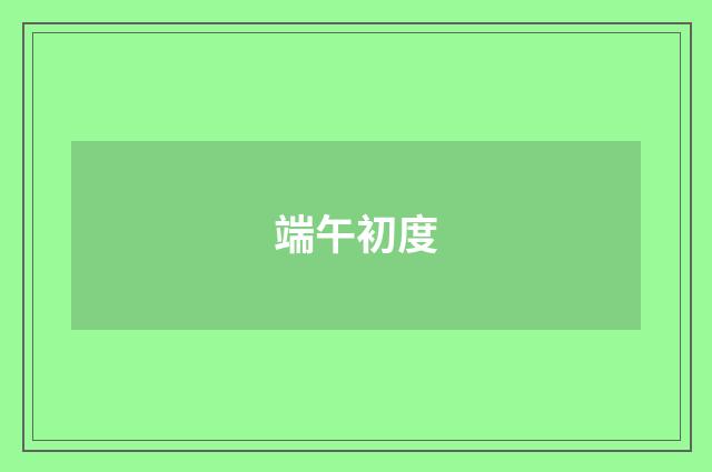 端午初度