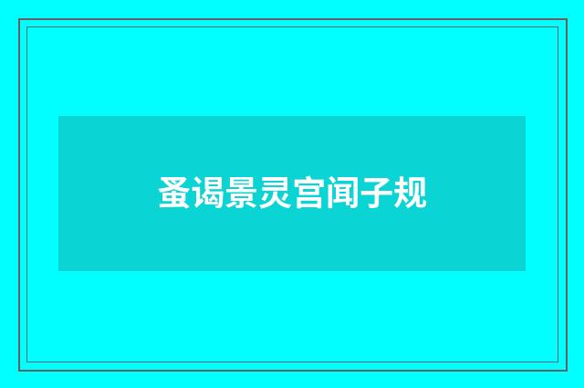 蚤谒景灵宫闻子规
