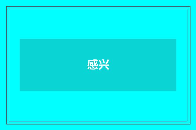 感兴