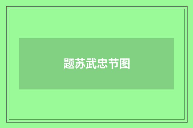 题苏武忠节图