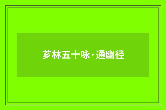 芗林五十咏·通幽径