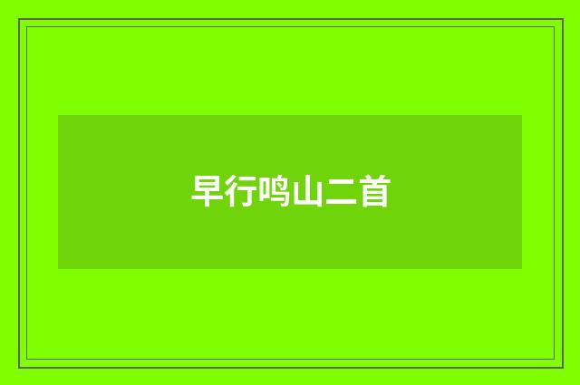 早行鸣山二首