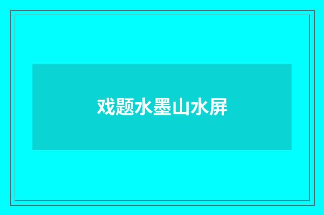 戏题水墨山水屏
