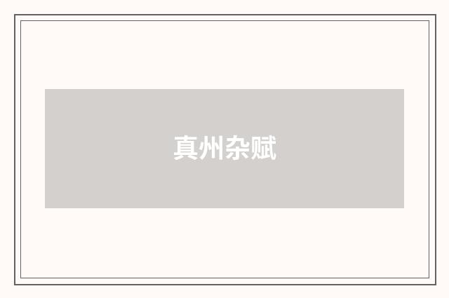 真州杂赋