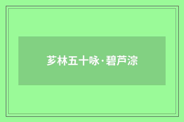 芗林五十咏·碧芦淙