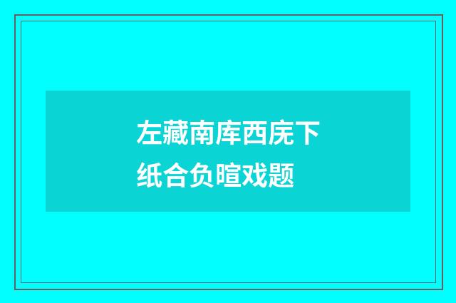左藏南库西庑下纸合负暄戏题