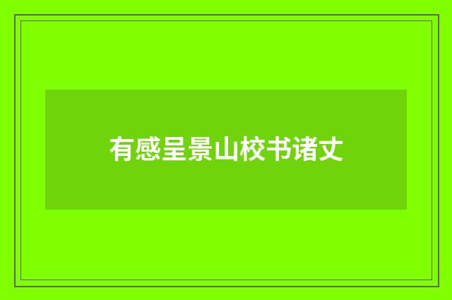 有感呈景山校书诸丈