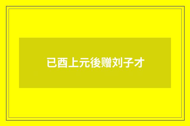 已酉上元後赠刘子才