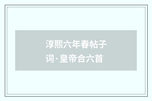 淳熙六年春帖子词·皇帝合六首