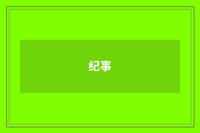 纪事