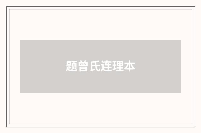 题曾氏连理本