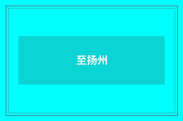 至扬州
