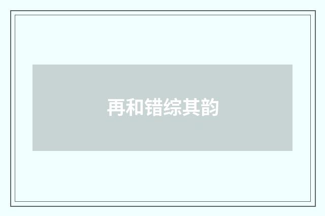 再和错综其韵