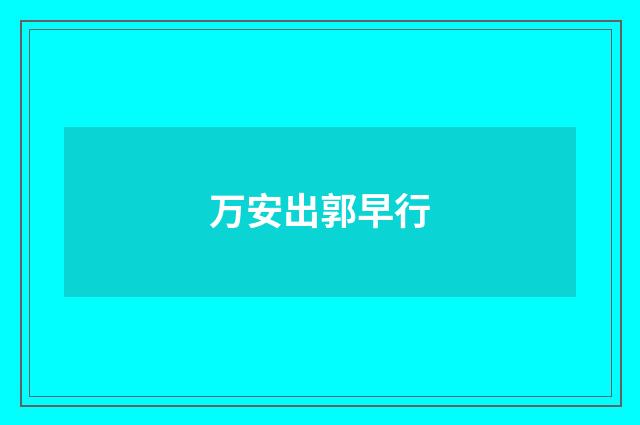 万安出郭早行