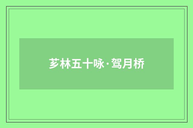 芗林五十咏·驾月桥