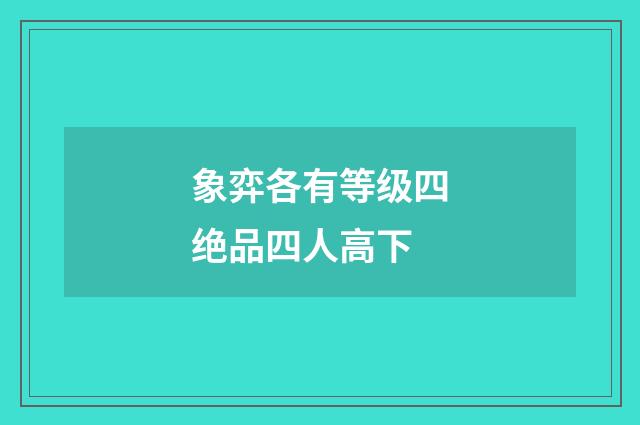 象弈各有等级四绝品四人高下