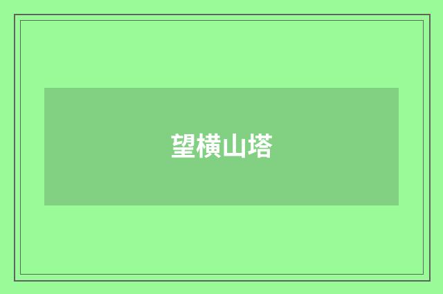 望横山塔