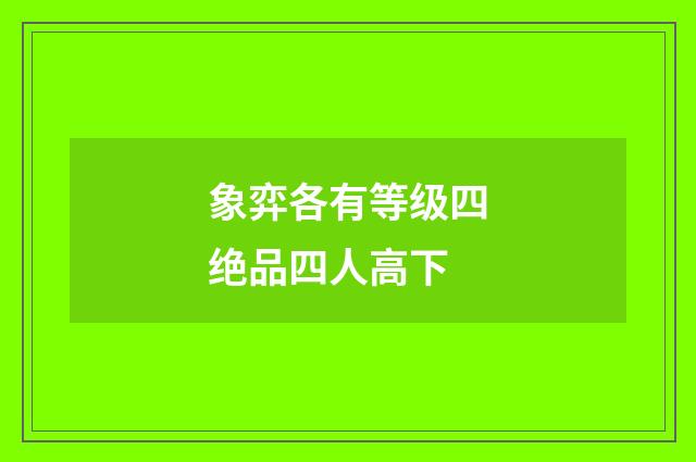 象弈各有等级四绝品四人高下