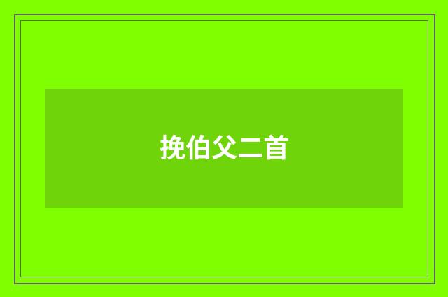 挽伯父二首