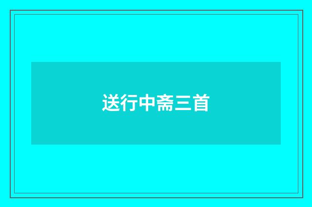 送行中斋三首